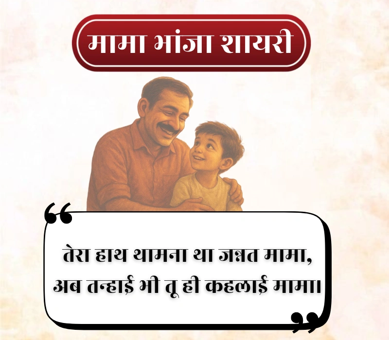 Mama Bhanja Shayari
