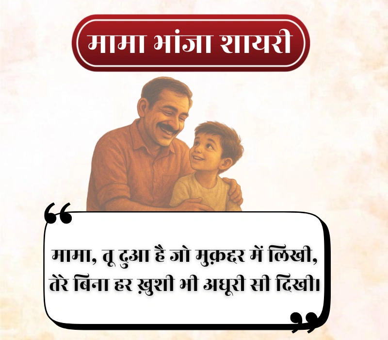 Mama Bhanja Shayari
