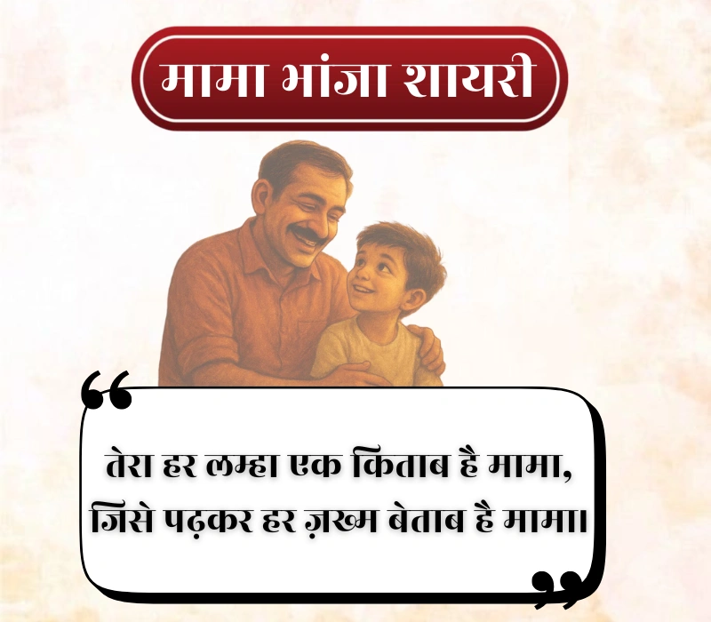 Mama Bhanja Shayari