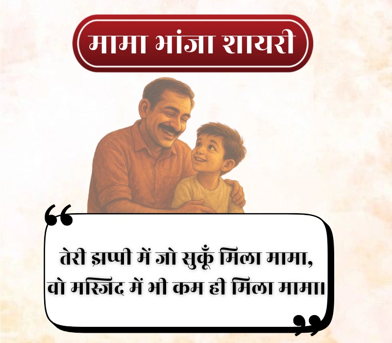 Mama Bhanja Shayari