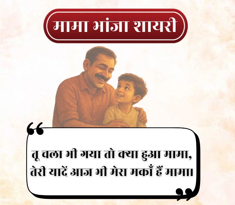 Mama Bhanja Shayari