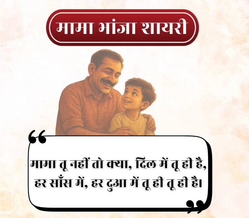 Mama Bhanja Shayari