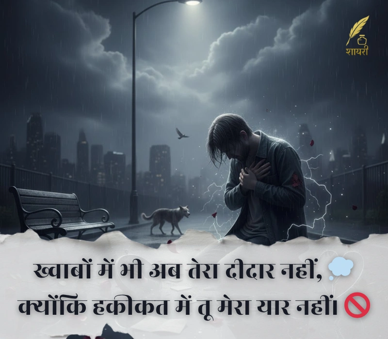 दर्द भरी बेवफा शायरी इन हिंदी