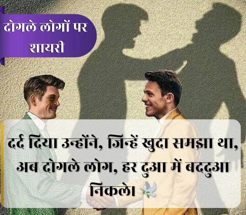 Dogle Log Shayari