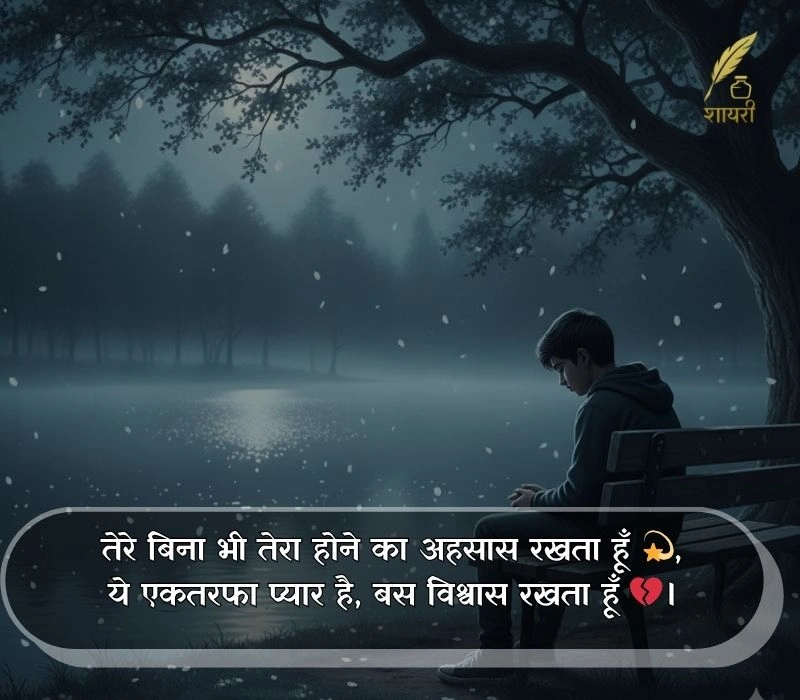 ek tarfa pyar shayari