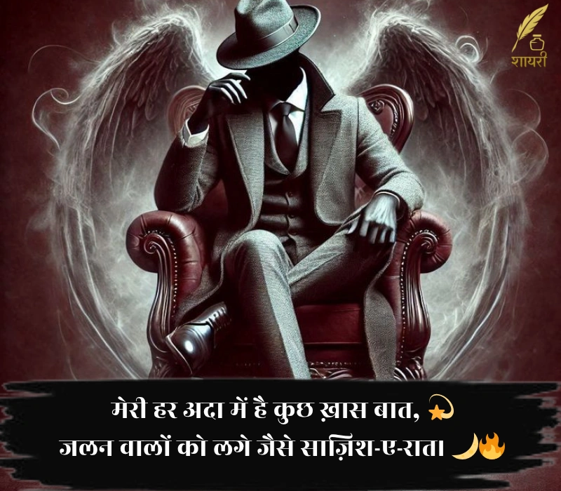 मेरी हर अदा में है कुछ ख़ास बात, 💫 जलन वालों को लगे जैसे साज़िश-ए-रात। 🌙🔥