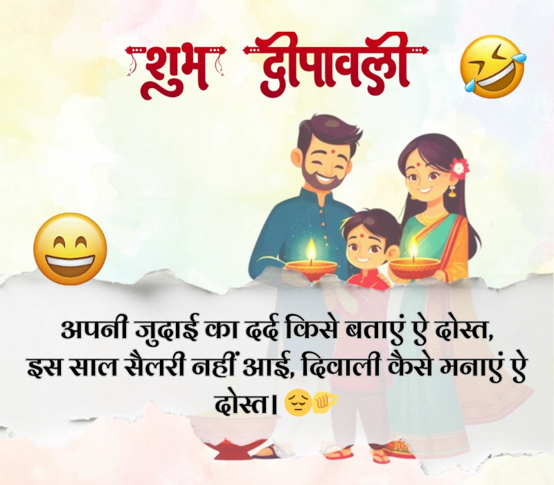 दिवाली पर फनी शायरी