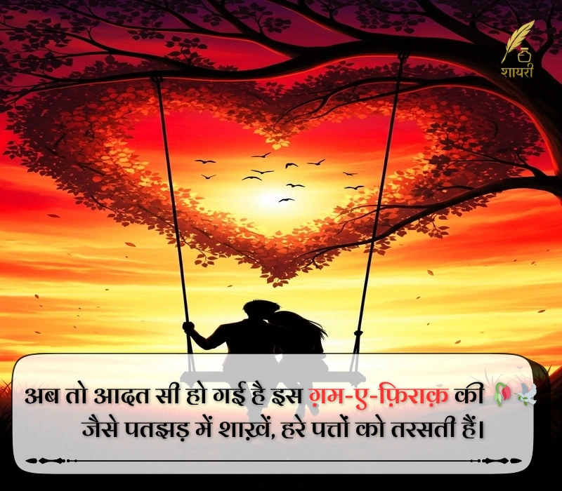 हार्ट टचिंग 2 लाइन शायरी