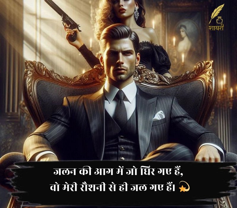 जलन की आग में जो घिर गए हैं, वो मेरी रौशनी से ही जल गए हैं। 🔥✨