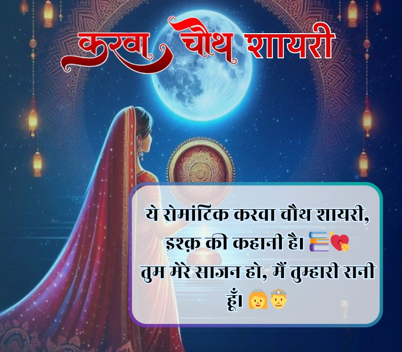 Karwa Chauth Shayari