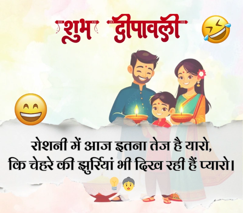 दिवाली पर फनी शायरी