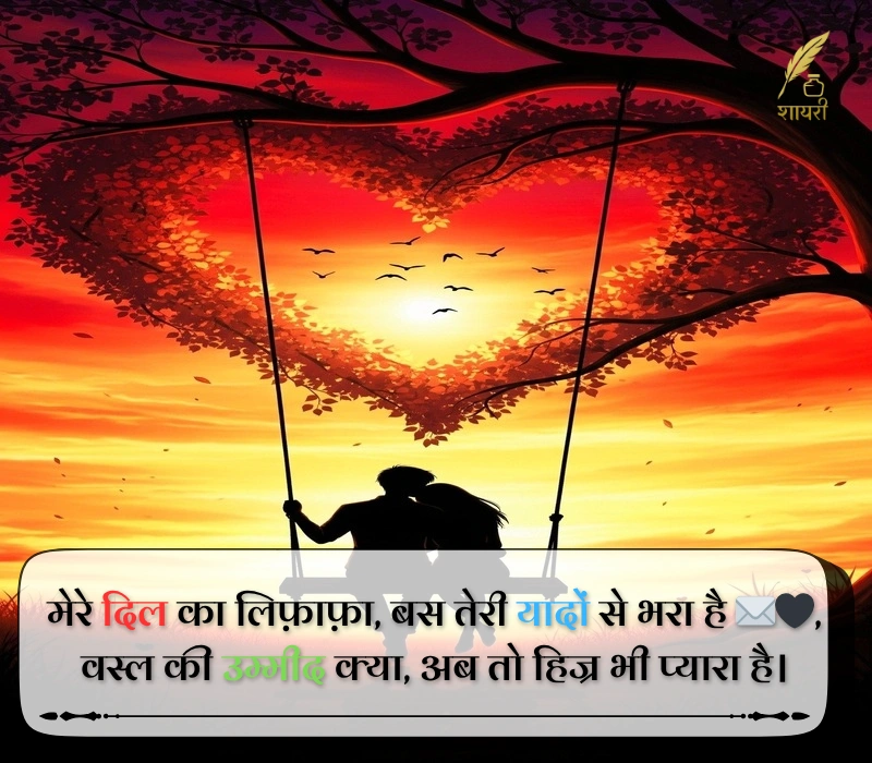हार्ट टचिंग 2 लाइन शायरी