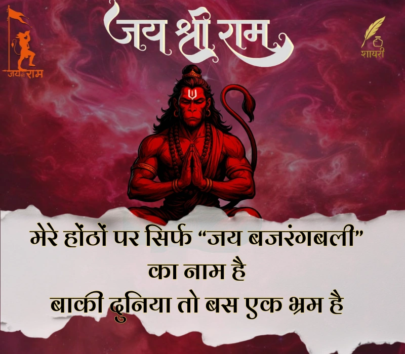 हनुमान शायरी हिंदी Attitude