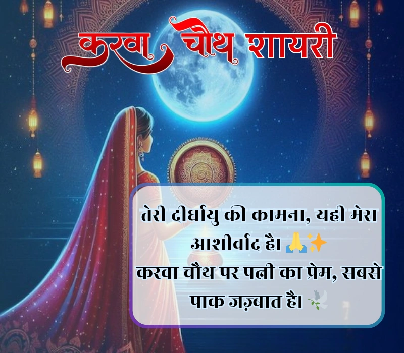 Karwa Chauth Shayari
