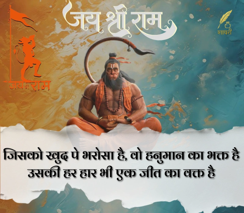 हनुमान शायरी हिंदी Attitude