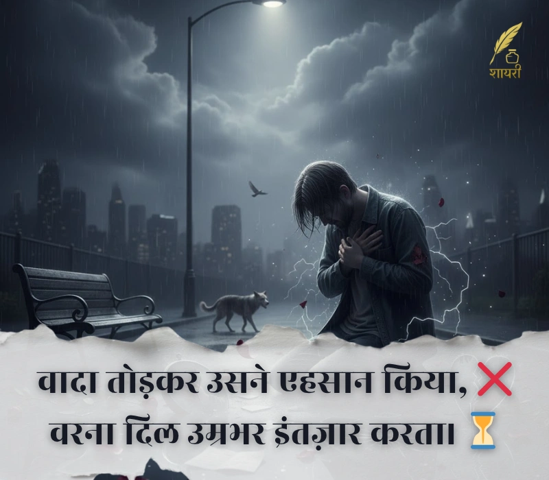 दर्द भरी बेवफा शायरी इन हिंदी