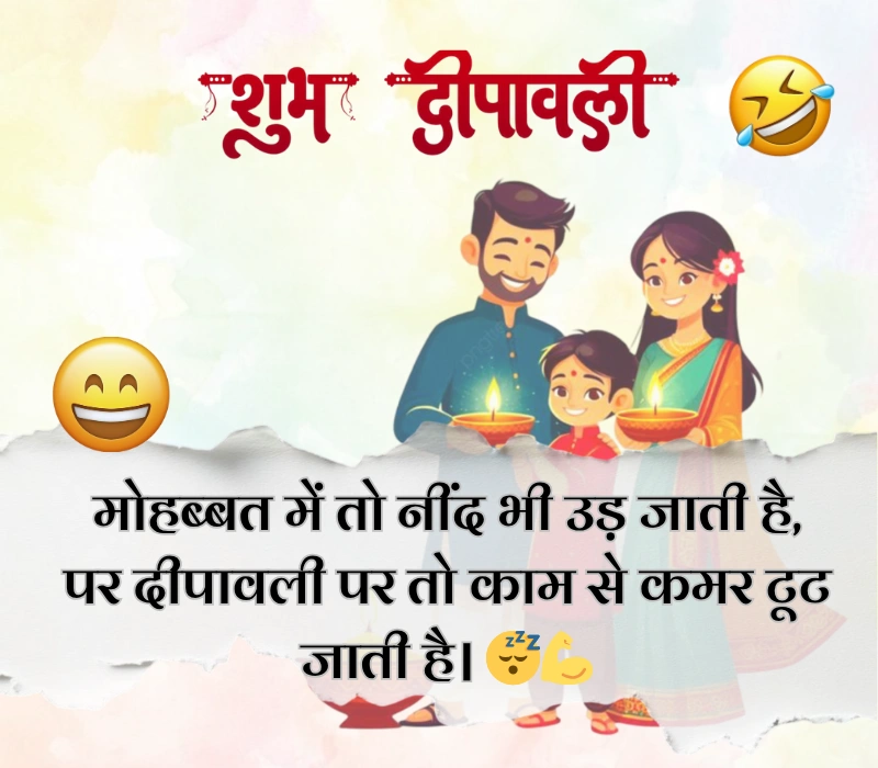 दिवाली पर फनी शायरी