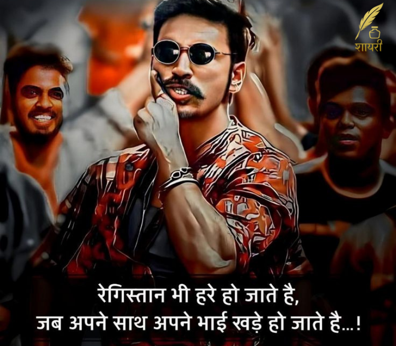 रेगिस्तान भी हरे हो जाते हैं, जब अपने साथ अपने भाई खड़े हो जाते हैं...! 