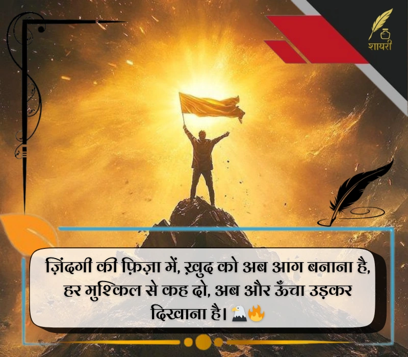 हिम्मत मोटिवेशन शायरी