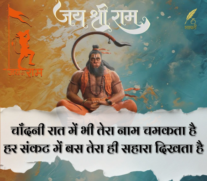 हनुमान शायरी हिंदी Attitude