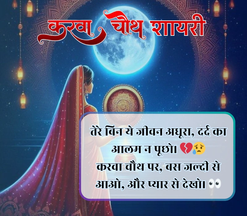 Karwa Chauth Shayari