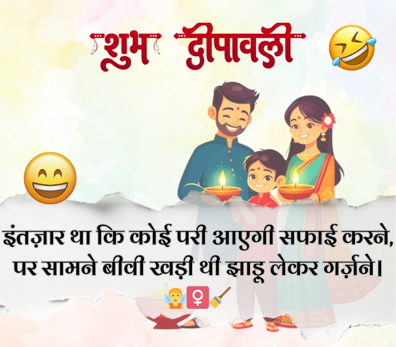 दिवाली पर फनी शायरी