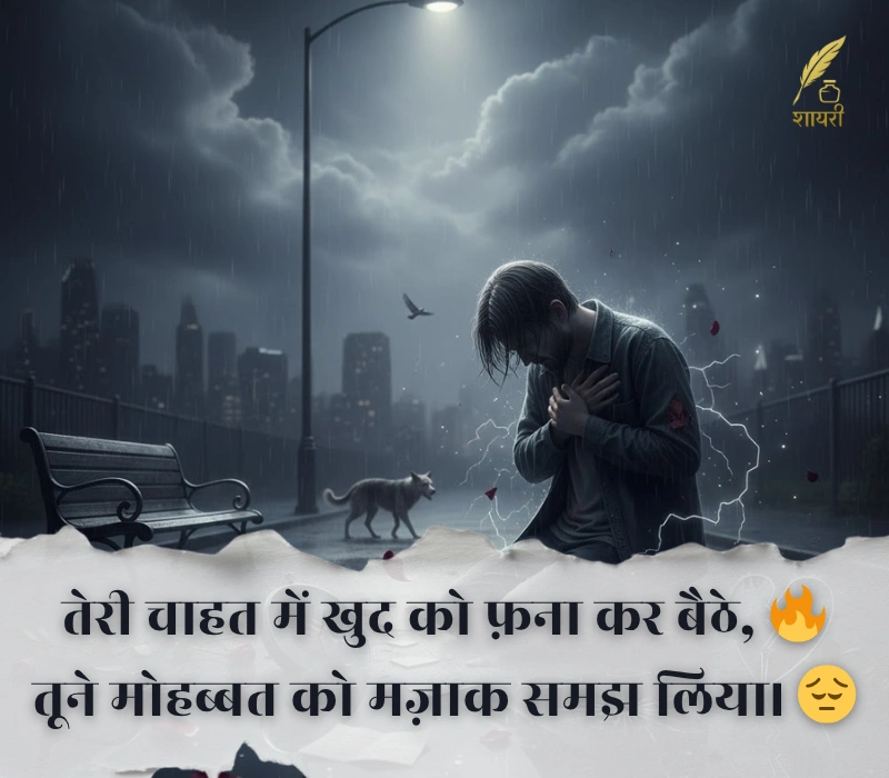 दर्द भरी बेवफा शायरी इन हिंदी