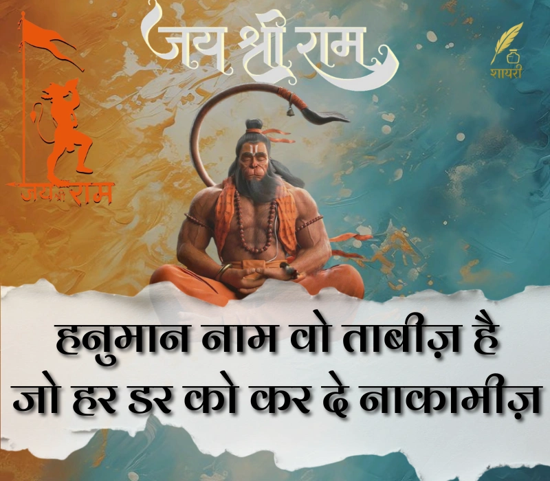 हनुमान शायरी हिंदी Attitude