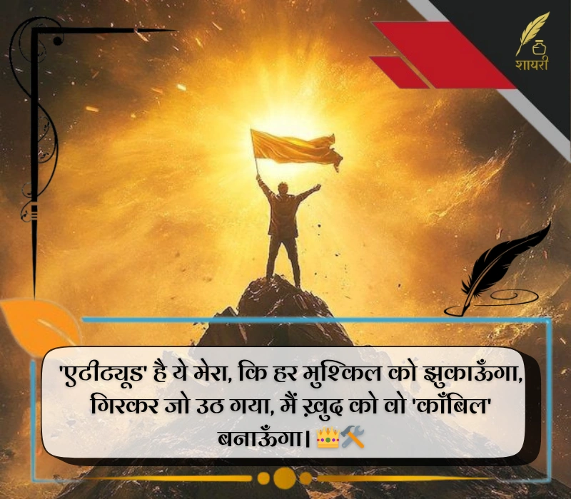 हिम्मत मोटिवेशन शायरी