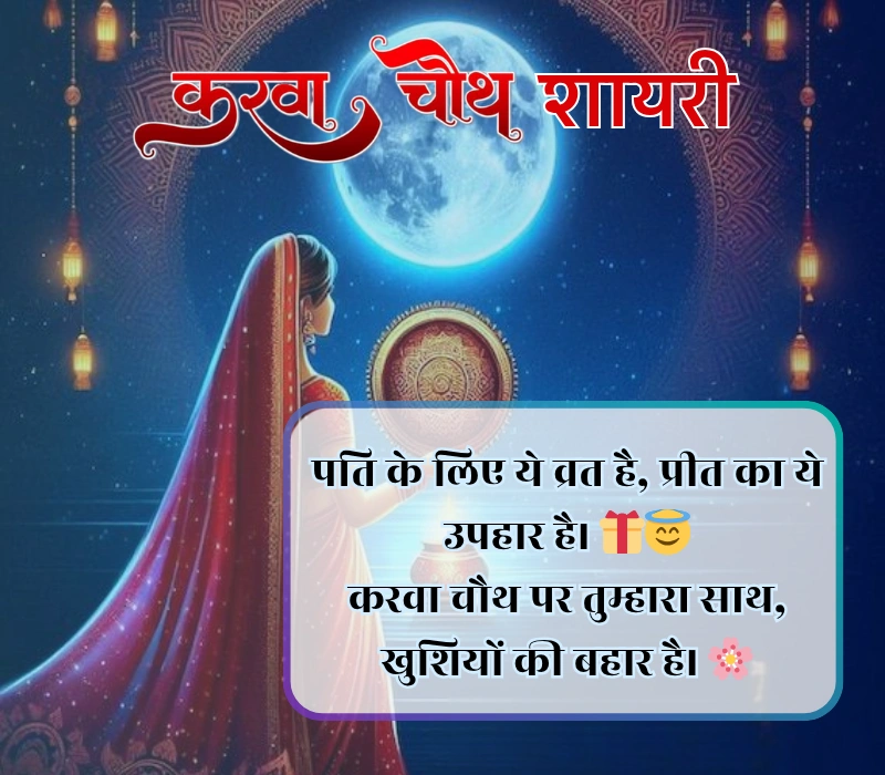 Karwa Chauth Shayari