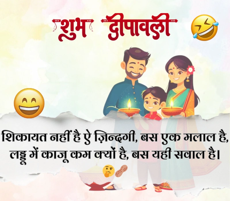 दिवाली पर फनी शायरी