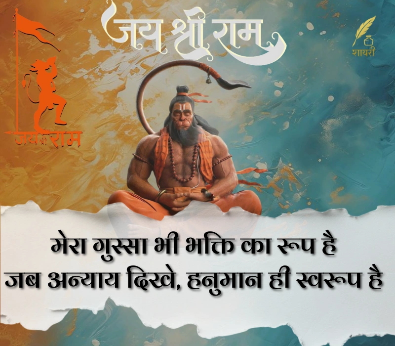हनुमान शायरी हिंदी Attitude