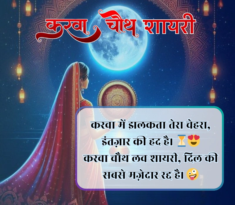 Karwa Chauth Shayari