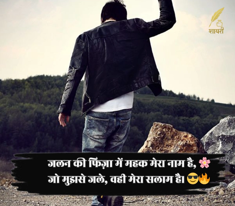 किसी को जलाने की एटीट्यूड शायरी