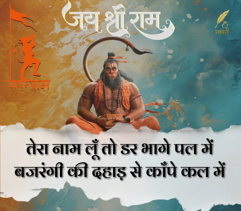 हनुमान शायरी हिंदी Attitude