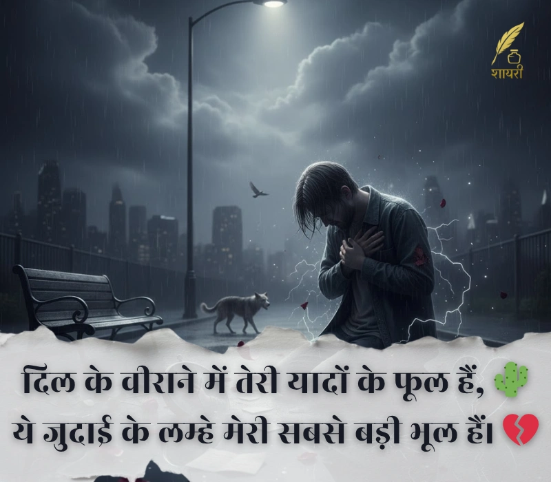 दर्द भरी बेवफा शायरी इन हिंदी