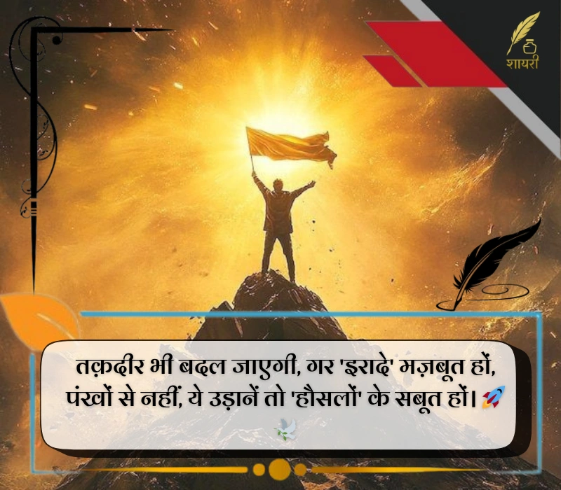 हिम्मत मोटिवेशन शायरी