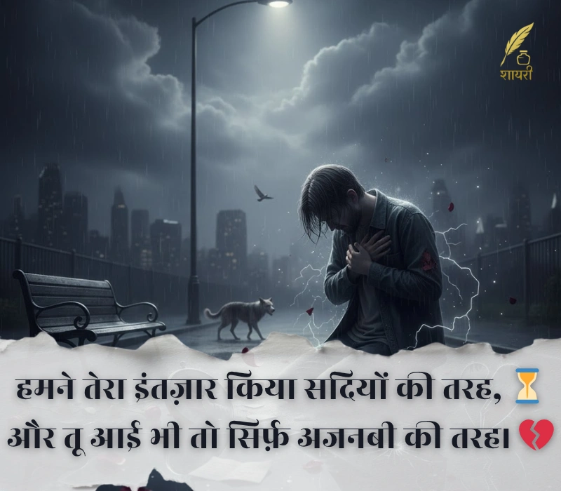 दर्द भरी बेवफा शायरी इन हिंदी