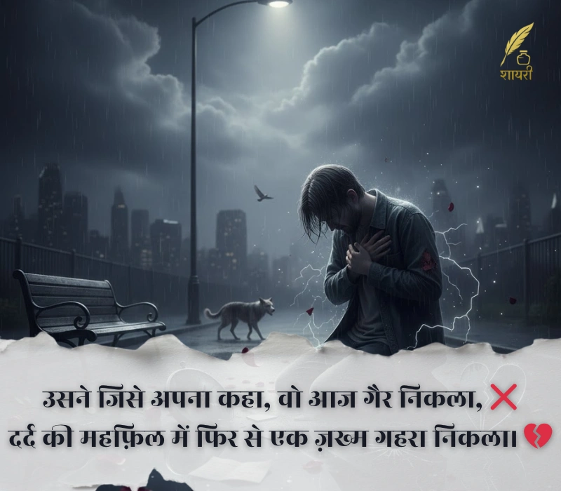 दर्द भरी बेवफा शायरी इन हिंदी