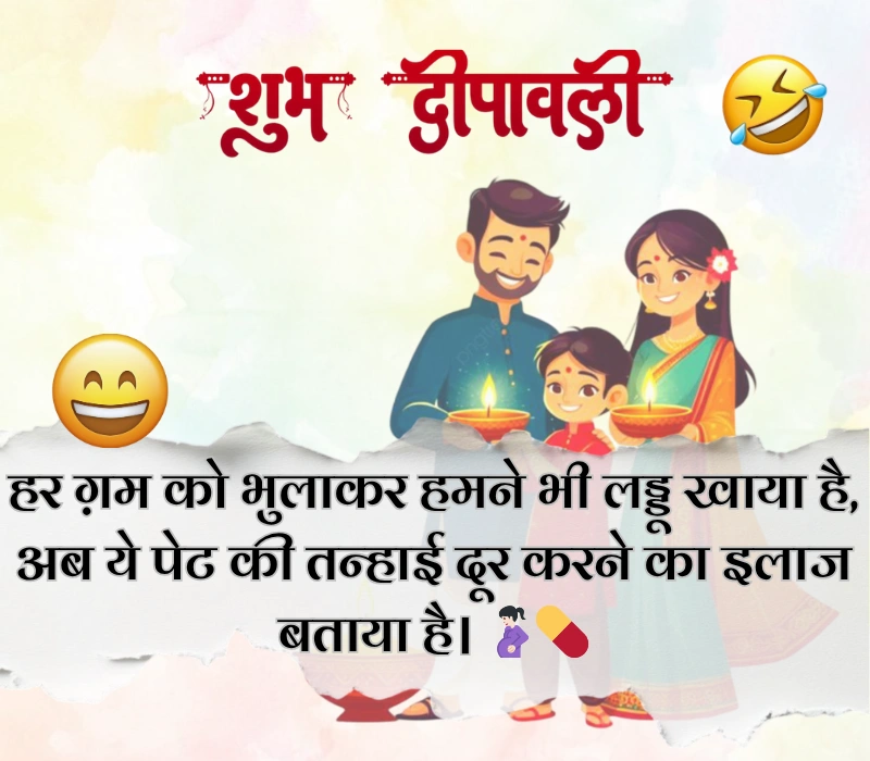 दिवाली पर फनी शायरी