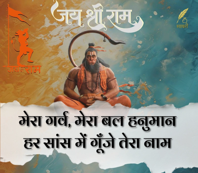हनुमान शायरी हिंदी Attitude
