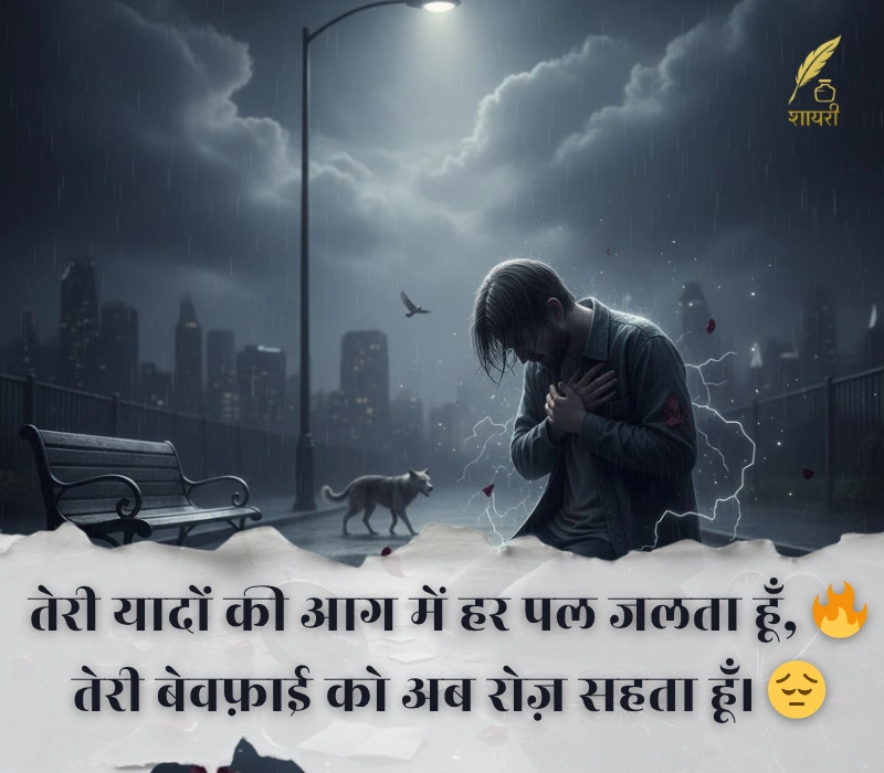 दर्द भरी बेवफा शायरी इन हिंदी