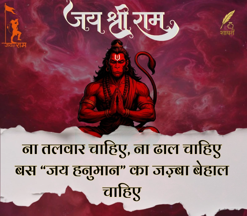 हनुमान शायरी हिंदी Attitude