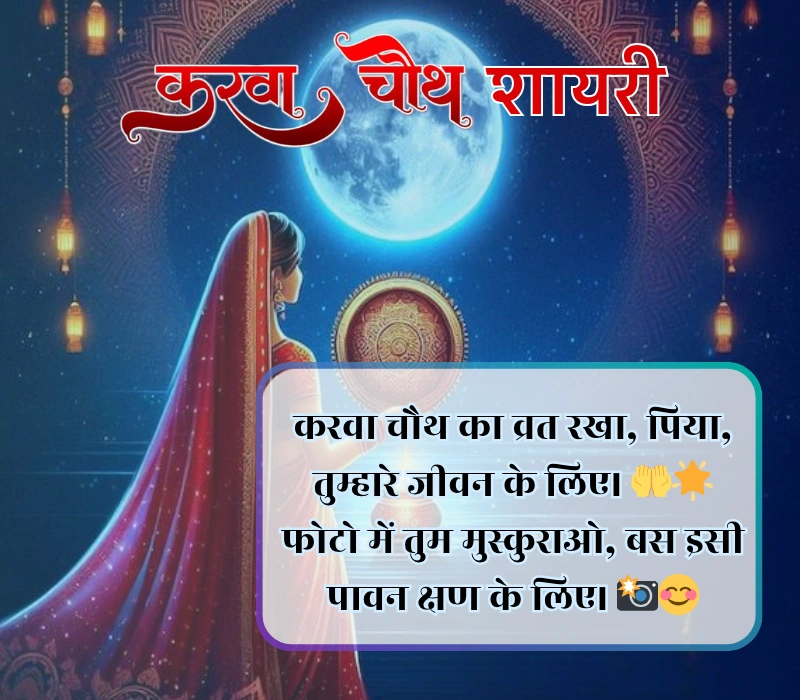 Karwa Chauth Shayari