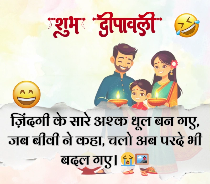 दिवाली पर फनी शायरी
