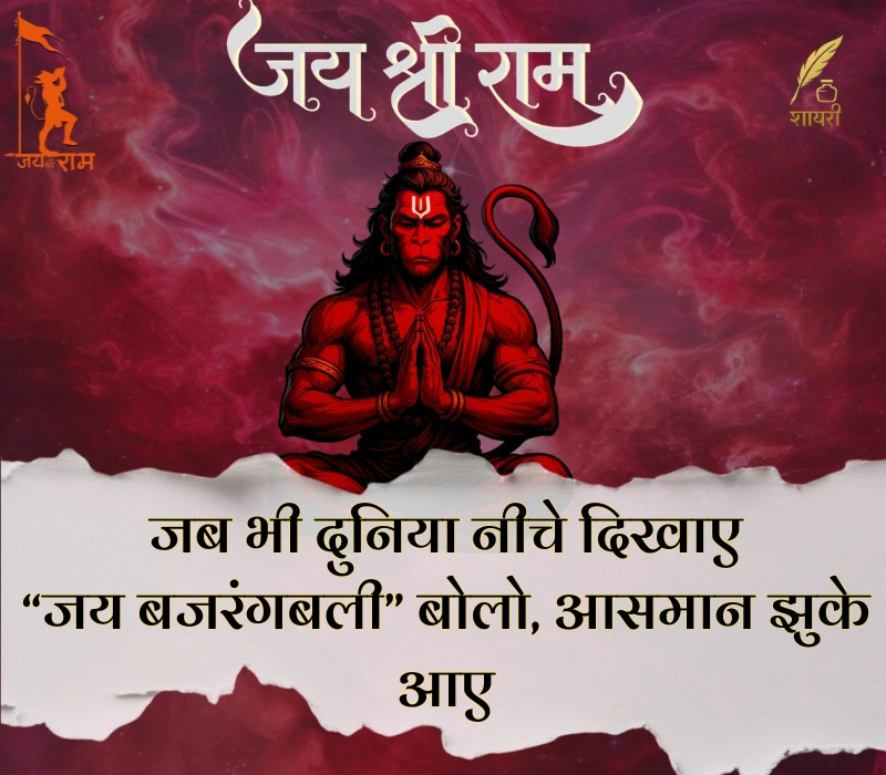 हनुमान शायरी हिंदी Attitude