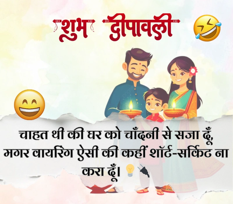 दिवाली पर फनी शायरी