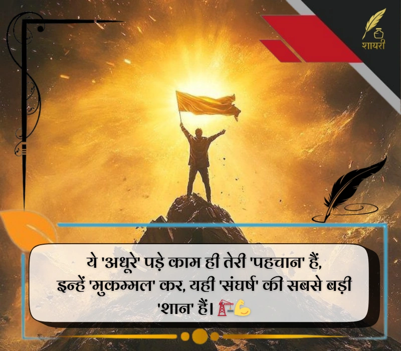 हिम्मत मोटिवेशन शायरी