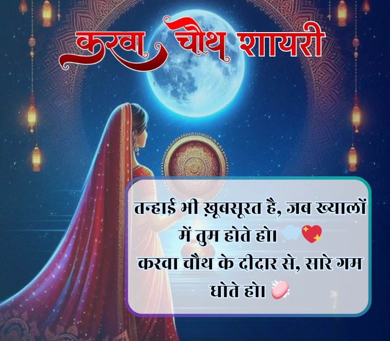 Karwa Chauth Shayari