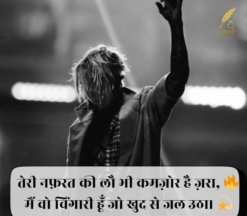 किसी को जलाने की एटीट्यूड शायरी